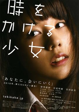 穿越时空的少女2010海报