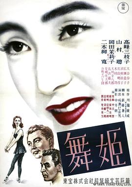 舞女1951海报