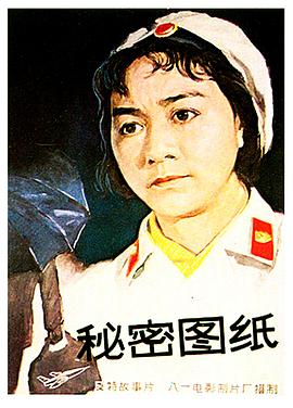 秘密图纸1965海报