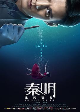 秦明·生死语者海报