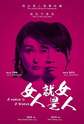 女人就是女人2018海报