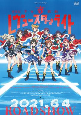 少女歌剧 Revue Starlight 剧场版海报