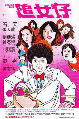 追女仔1981海报