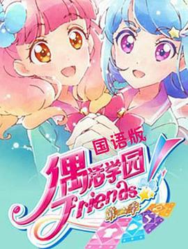 偶活学园 Friends!第二季海报