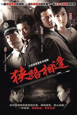 狭路相逢2007海报