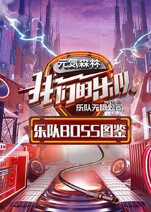 乐队Boss图鉴海报