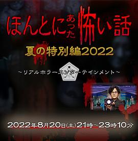 毛骨悚然撞鬼经 2022夏季特别篇海报