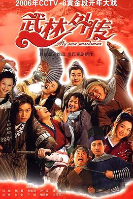 武林外传2006海报