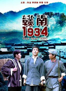 赣南1934海报