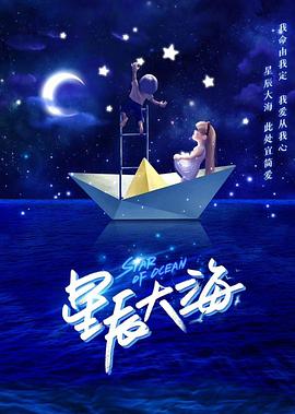 星辰大海海报