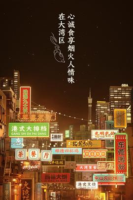 大湾仔的夜海报