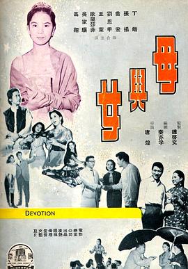 母与女1960海报