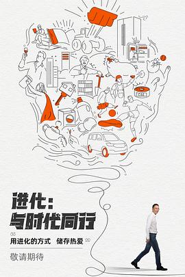 进化：与时代同行海报