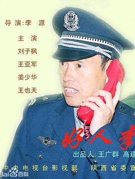 好人李司法海报