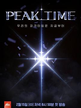 PEAK TIME海报