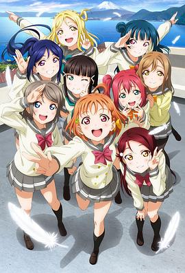 LoveLive! Sunshine!!海报