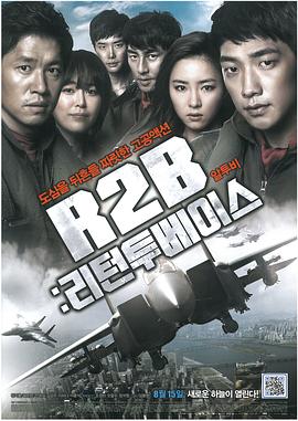 R2B：回到基地海报