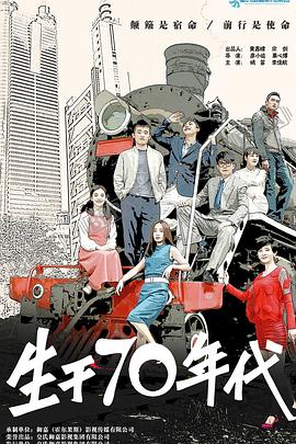 生于70年代海报