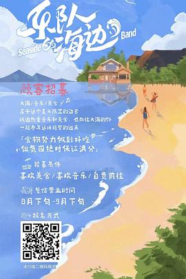 乐队的海边海报