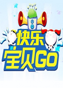 快乐宝贝GO2013海报