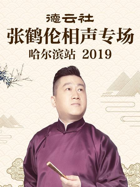 德云社张鹤伦相声专场哈尔滨站2019海报