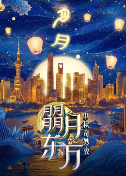 朤月东方—中秋奇妙夜海报