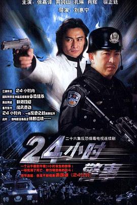 24小时警事海报