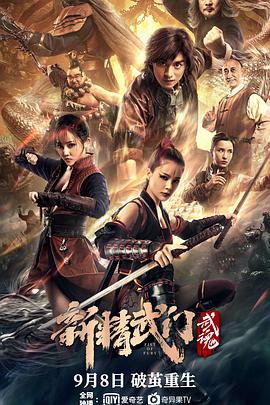 新精武门：武魂海报