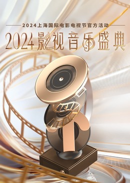 2024影视音乐盛典海报