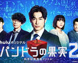 潘多拉的果实～科学犯罪搜查档案～Season2海报