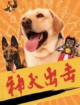 神犬出击海报