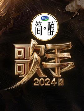 歌手2024海报