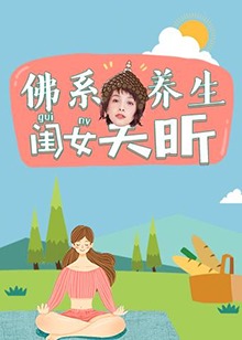 佛系养生闺女吴昕剧照