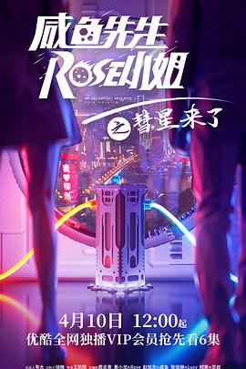 咸鱼先生，Rose小姐之彗星来了海报