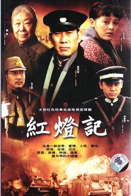 红灯记2008海报