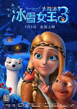 冰雪女王3：火与冰海报