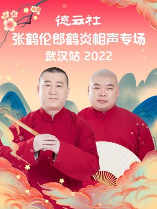 德云社张鹤伦郎鹤炎相声专场武汉站2022