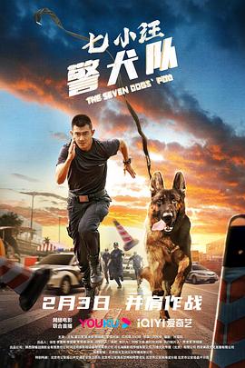 七小汪警犬队2023海报