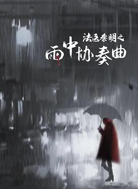 法医秦明之雨中协奏曲海报