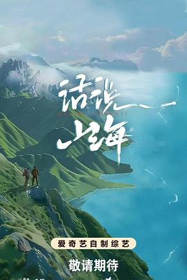 话说山海海报