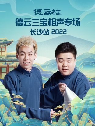 德云社德云三宝相声专场长沙站2022海报