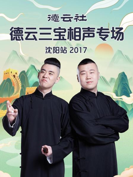 德云社德云三宝相声专场沈阳站2017海报