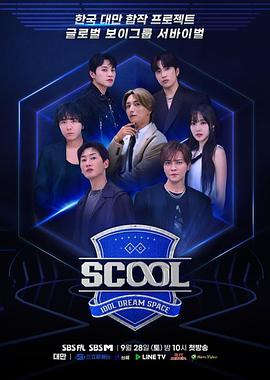 Scool：Idol Dream Space海报