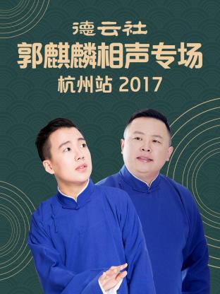 德云社郭麒麟相声专场 杭州站 2017海报