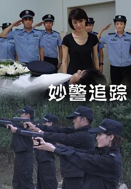 妙警追踪海报