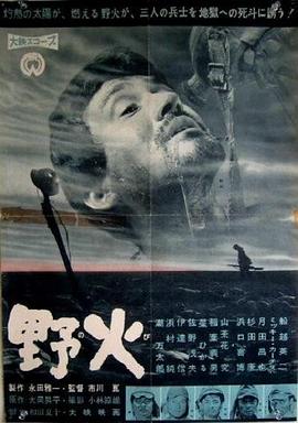 野火1959海报