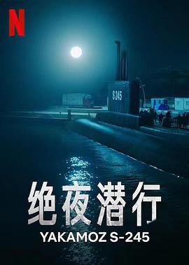 绝夜潜行海报