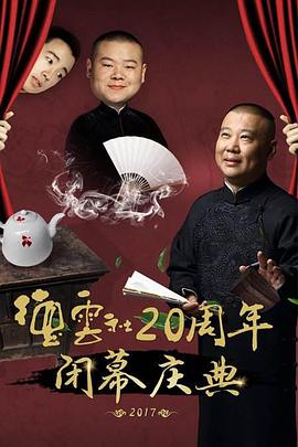 德云社20周年闭幕庆典 2017海报