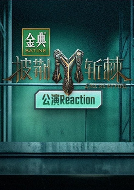 披荆斩棘3 公演Reaction海报