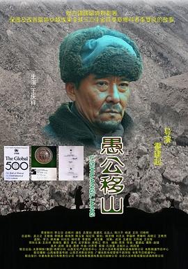 愚公移山海报